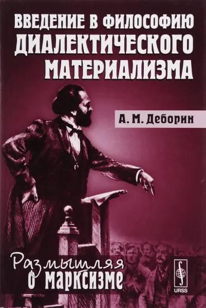 Обложка книги Введение в философию диалектического материализма, А. М. Деборин