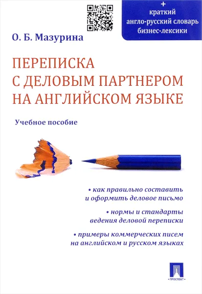 Обложка книги Переписка с деловым партнером на английском языке. Учебное пособие, О. Б. Мазурина