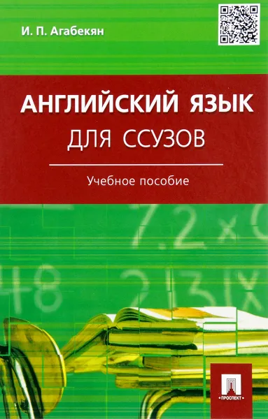 Обложка книги Английский язык для ссузов. Учебное пособие, И. П. Агабекян