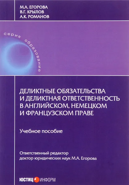 Обложка книги Деликтные обязательства и деликтная ответственность в английском, немецком и французском праве. Учебное пособие, М. А. Егорова, В. Г. Крылов, А. К. Романов