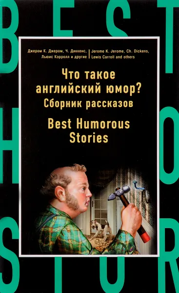 Обложка книги Что такое английский юмор? Сборник рассказов / Best Humorous Stories, Дойл Артур Конан; Диккенс Чарлз; Джером Клапка Джером; Кэрролл Льюис; Миддлтон Р.; Саки; Теккерей Уильям Мейкпис; Оскар Уайльд