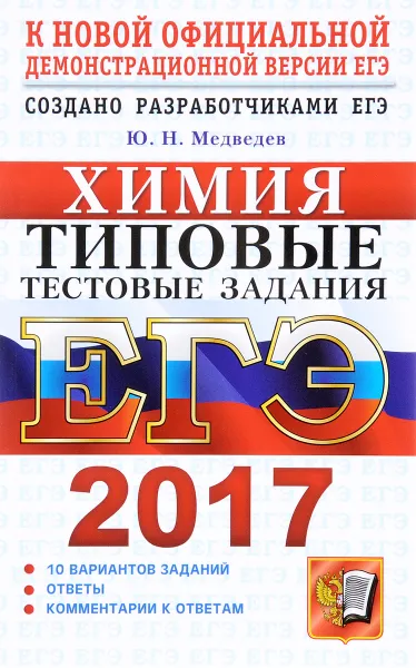 Обложка книги ЕГЭ 2017. Химия. Типовые тестовые задания, Ю. Н. Медведев