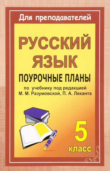 Обложка книги Русский язык. 5 класс. Поурочные планы по учебнику под ред. М. М. Разумовской, П. А. Леканта, Маргарита Разумовская,П. Леканта