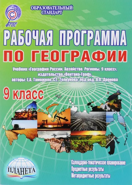 Обложка книги География. 9 класс. Рабочая программа. К учебнику Е. А. Таможней, С. Г. Толкуновой, Е. А. Таможняя, С. Г. Толкунова, Н. В. Болотникова