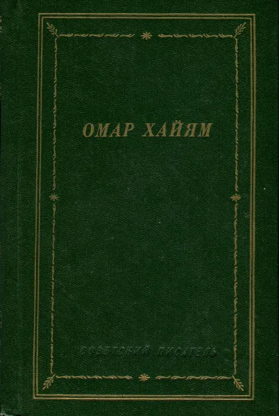 Обложка книги Рубаи, Омар Хайям