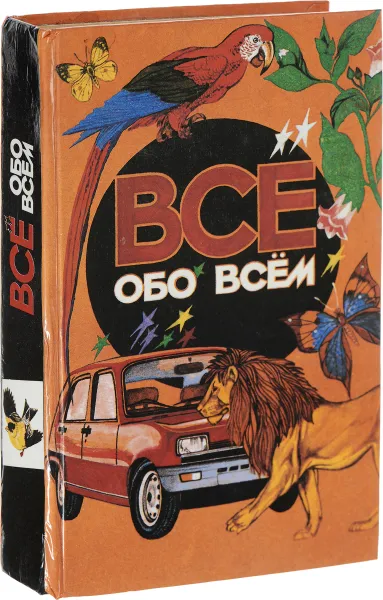 Обложка книги Все обо всем. Том 1, А. Ликум