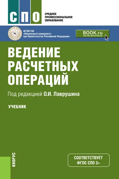 Обложка книги Ведение расчетных операций. Учебное пособие, О. И. Лаврушин, О. М. Маркова, О. Рудакова