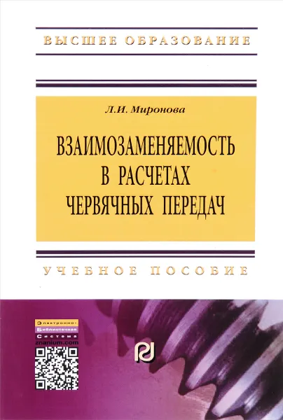 Обложка книги Взаимозаменяемость в расчетах червячных передач. Учебное пособие, Л. И. Миронова