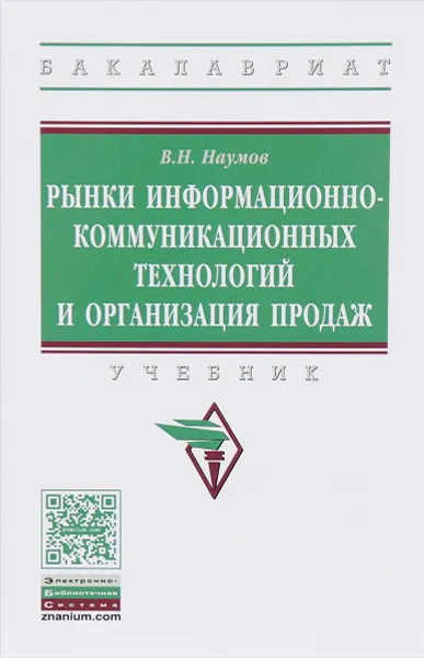 Обложка книги Рынки информационно-коммуникационных технологий и организация продаж. Учебник, В. Н. Наумов