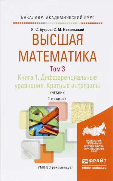 Обложка книги Высшая математика. Дифференциальные уравнения. Кратные интегралы. В 3 томах. Том 3. В 2 книгах. Книга 1. Учебник для академического бакалавриата, Я. С. Бугров, С. М. Никольский