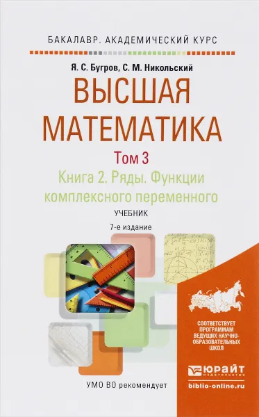 Обложка книги Высшая математика. Ряды. Функции комплексного переменного. В 3 томах. Том 3. В 2 книгах. Книга 2. Учебник для академического бакалавриата, Я. С. Бугров, С. М. Никольский