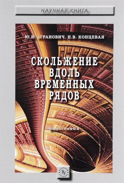 Обложка книги Скольжение вдоль временных рядов. Монография, Ю. Я. Агранович, Н. В. Концевая