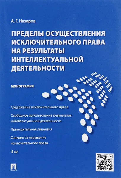 Обложка книги Пределы осуществления исключительного права на результаты интеллектуальной деятельности, А. Г. Назаров