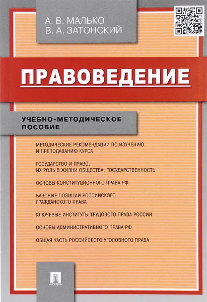 Обложка книги Правоведение. Учебно-методическое пособие, А. В. Малько, В. А. Затонский