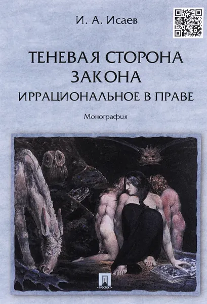 Обложка книги Теневая сторона закона. Иррациональное в праве, И. А. Исаев