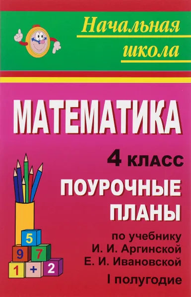 Обложка книги Математика. 4 класс. Поурочные планы по учебнику И. И. Аргинской, Е. И. Ивановской. 1 полугодие, Н. В. Лободина