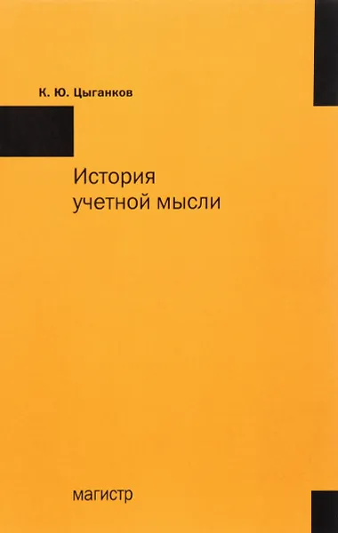 Обложка книги История учетной мысли, К. Ю. Цыганков