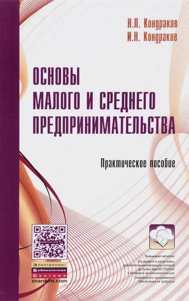 Обложка книги Основы малого и среднего предпринимательства. Практическое пособие, Н. П. Кондраков, И. Н. Кондраков