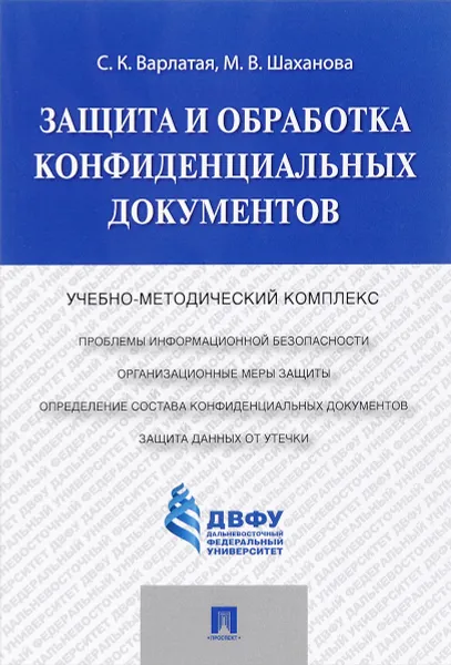 Обложка книги Защита и обработка конфиденциальных документов. Учебно-методический комплекс, С. К. Варлатая, М. В. Шаханова