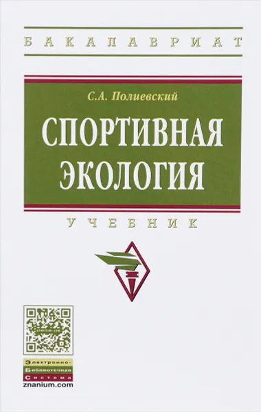 Обложка книги Спортивная экология. Учебник, С. А. Полиевский