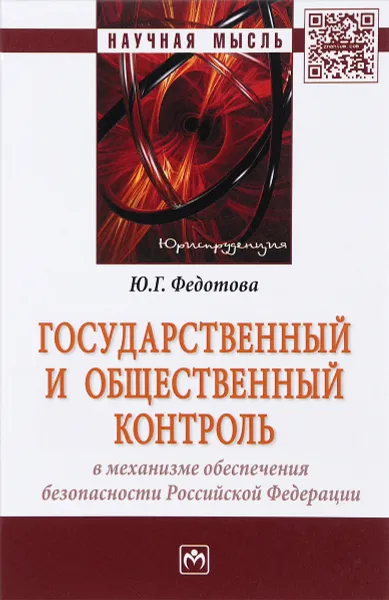 Обложка книги Государственный и общественный контроль в механизме обеспечения безопасности Российской Федерации, Ю. Г. Федотова