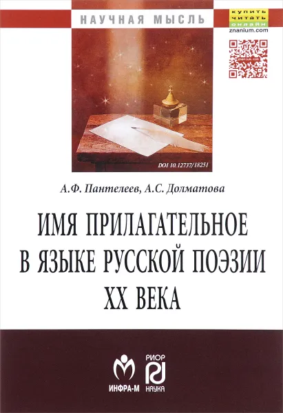 Обложка книги Имя прилагательное в языке русской поэзии ХХ века, А. Ф. Пантелеев, А. С. Долматова