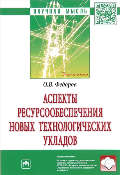 Обложка книги Аспекты ресурсообеспечения новых технологических укладов, О. В. Федоров