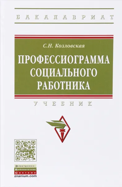 Обложка книги Профессиограмма социального работника. Учебник, Козловская Светлана Николаевна