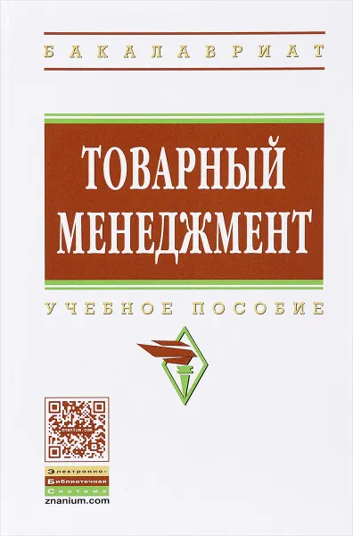 Обложка книги Товарный менеджмент. Учебное пособие, О. Ю. Еремина, О. В. Евдокимова, В. И. Уварова