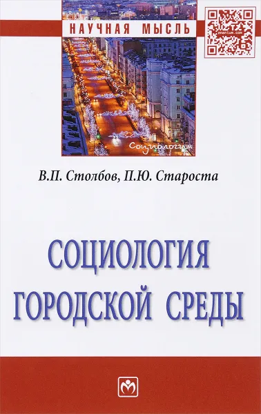 Обложка книги Социология городской среды, В. П. Столбов, П. Ю. Староста