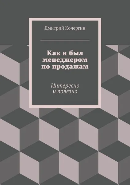 Обложка книги Как я был менеджером по продажам, Кочергин Дмитрий