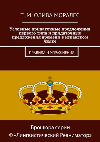 Обложка книги Условные придаточные предложения первого типа и придаточные предложения времени в испанском языке, Олива Моралес Т. М.