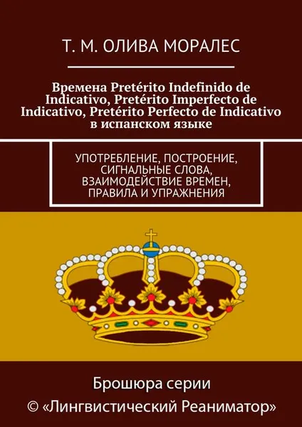 Обложка книги Времена Preterito Indefinido de Indicativo, Preterito Imperfecto de Indicativo, Preterito Perfecto de Indicativo в испанском языке, Олива Моралес Т. М.