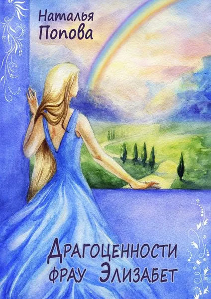 Обложка книги Драгоценности фрау Элизабет, Попова Наталья