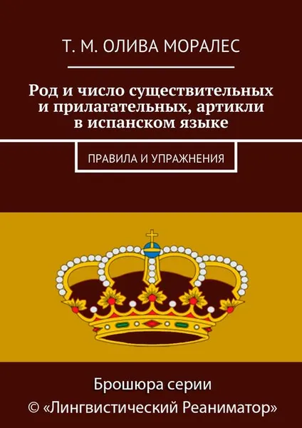 Обложка книги Род и число существительных и прилагательных, артикли в испанском языке, Олива Моралес Т. М.