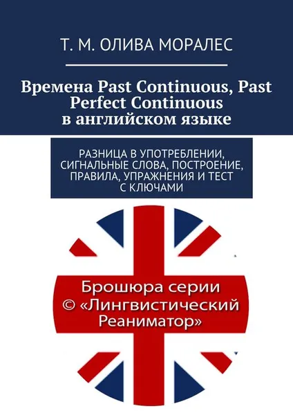 Обложка книги Времена Past Continuous, Past Perfect Continuous в английском языке, Олива Моралес Т. М.