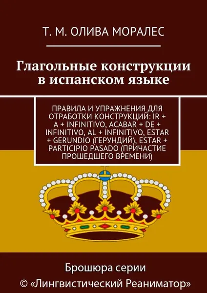 Обложка книги Глагольные конструкции в испанском языке, Олива Моралес Т. М.