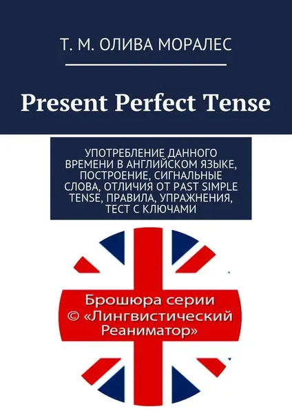 Обложка книги Present Perfect Tense, Олива Моралес Т. М.