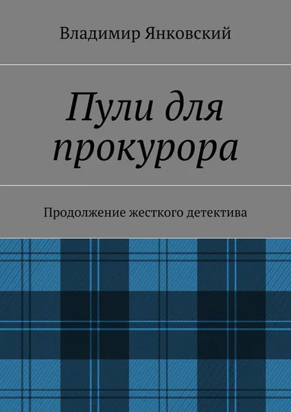 Обложка книги Пули для прокурора, Янковский Владимир