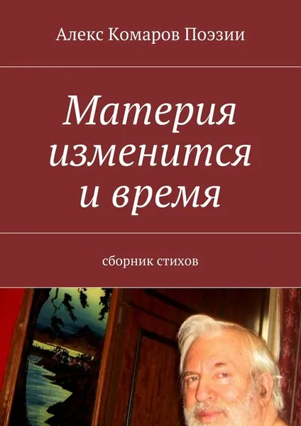 Обложка книги Материя изменится и время, Алекс Комаров Поэзии