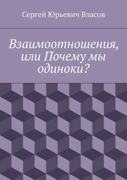 Обложка книги Взаимоотношения, или Почему мы одиноки?, Власов Сергей Юрьевич