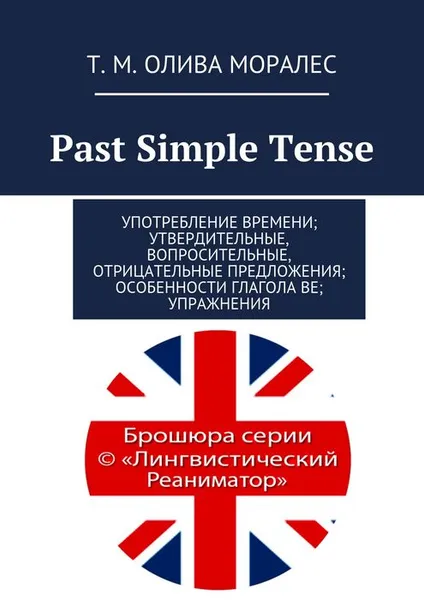 Обложка книги Past Simple Tense, Олива Моралес Т. М.