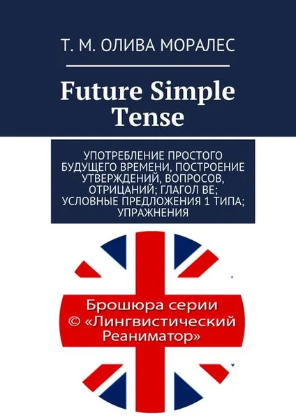 Обложка книги Future Simple Tense, Олива Моралес Т. М.