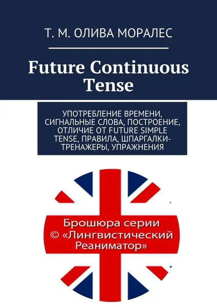 Обложка книги Future Continuous Tense, Олива Моралес Т. М.