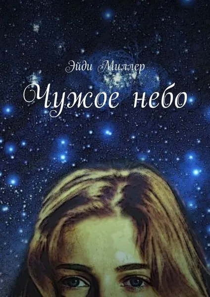 Обложка книги Чужое небо, Н. Гумилев