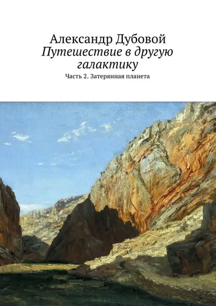 Обложка книги Путешествие в другую галактику. Часть 2. Затерянная планета, Дубовой Александр