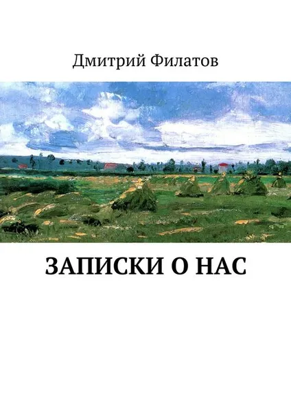 Обложка книги Записки о нас, Филатов Дмитрий Александрович