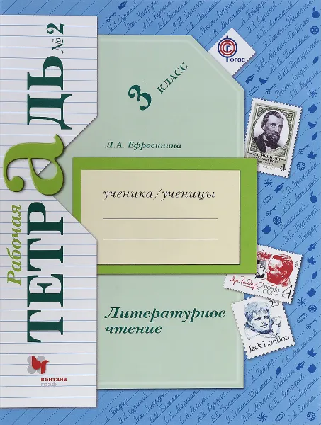 Обложка книги Литературное чтение. 3 класс. Рабочая тетрадь №2, Л. А. Ефросинина