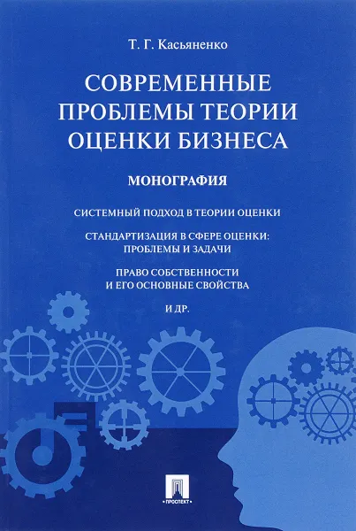 Обложка книги Современные проблемы теории оценки бизнеса, Т. Г. Касьяненко