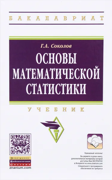 Обложка книги Основы математической статистики. Учебник, Г. А. Соколов